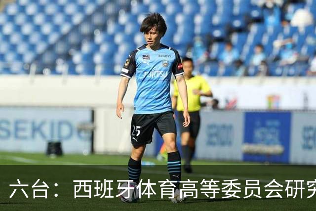 六台：西班牙体育高等委员会研究暂停特瓦斯职务