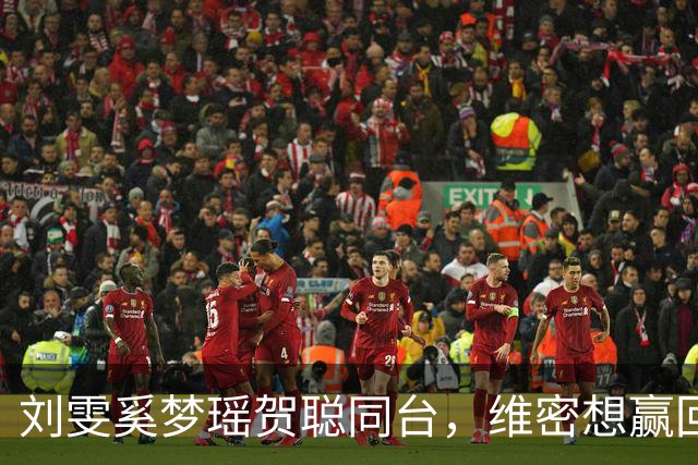 刘雯奚梦瑶贺聪同台，维密想赢回中国市场