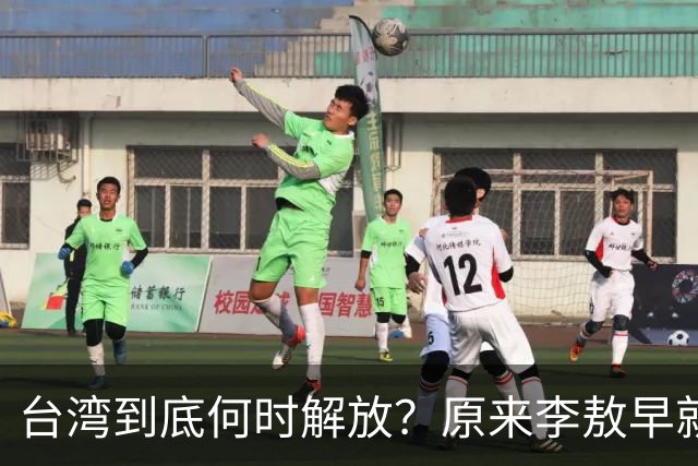台湾到底何时解放？原来李敖早就预言了，说得很精准