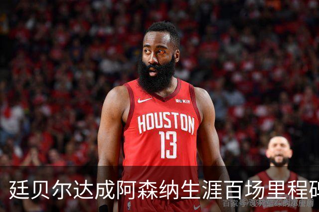 廷贝尔达成阿森纳生涯百场里程碑，成队史荷兰球员第四人
