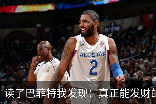 读了巴菲特我发现：真正能发财的人，都不靠运气，而靠3条路子