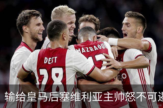 输给皇马后塞维利亚主帅怒不可遏：也许是为了保住国家德比悬念！